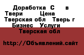Доработка 1С 8.3 в Твери 2021 › Цена ­ 1 200 - Тверская обл., Тверь г. Бизнес » Услуги   . Тверская обл.